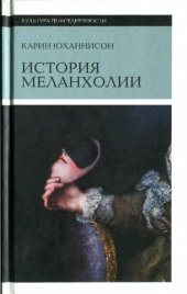 book История меланхолии: о страхе, скуке и чувствительности в прежние времена и теперь