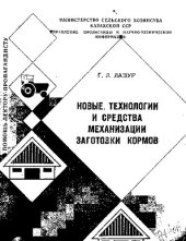 book Новые технологии и средства механизации заготовки кормов