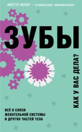 book Зубы. Как у вас дела?