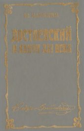book Достоевский в канун XXI века