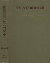 book Полное собрание сочинений в тридцати томах. Публицистика и письма. Тома XVIII—XXX. Том 30, книга II. Дополнения к изданию. Дарственные и другие надписи и пометы на письмах. Сводные указатели