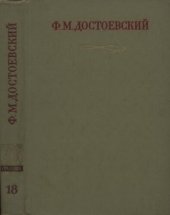 book Полное собрание сочинений в тридцати томах. Публицистика и письма. Тома XVIII—XXX