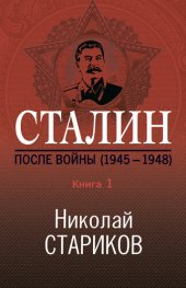 book Сталин. После войны. Книга 1. 1945–1948