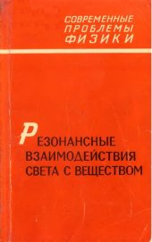 book Резонансные взаимодействия света с веществом