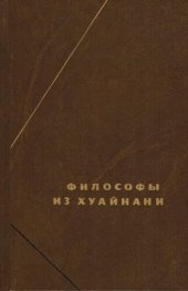 book Хуайнаньцзы