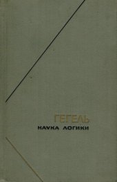 book Наука логики