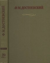 book Полное собрание сочинений в тридцати томах. Публицистика и письма. Тома XVIII—XXX