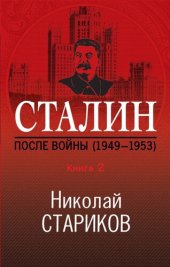 book Сталин. После войны. Книга 2. 1949–1953