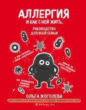 book Аллергия и как с ней жить [Руководство для всей семьи]