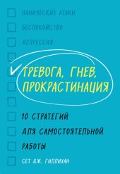 book Тревога, гнев, прокрастинация. 10 стратегий для самостоятельной работы