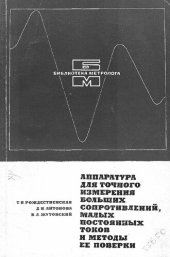book Аппаратура для точного измерения больших сопротивлений, малых постоянных токов и методы ее поверки