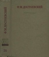 book Полное собрание сочинений в тридцати томах. Публицистика и письма. Тома XVIII—XXX