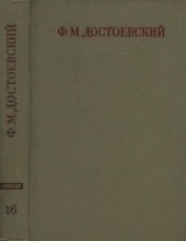 book Полное собрание сочинений в тридцати томах. Художественные произведения. Тома I—XVII