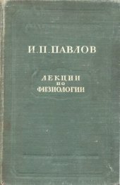 book Лекции по физиологии