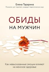 book Обиды на мужчин. Как невысказанные эмоции влияют на женское здоровье