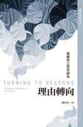 book 理由轉向：規範性之哲學研究