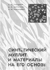 book Синтетический муллит и материалы на его основе