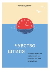 book Чувство штиля. Продуктивность и спокойствие в эпоху вечных дедлайнов