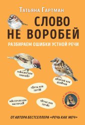 book Слово не воробей [Разбираем ошибки устной речи]