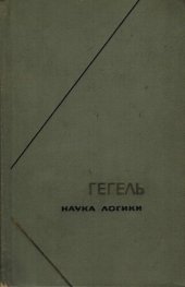 book Наука логики