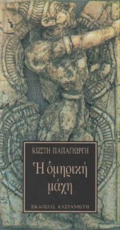 book Η ομηρική μάχη