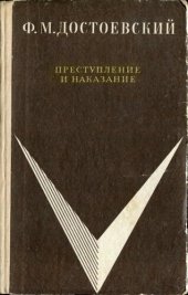 book Преступление и наказание