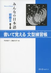 book みんなの日本語初級II第２版 書いて覚える文型練習帳.  Minna no Nihongo Shokyu II Dai 2-Han Kaite Oboeru Bunkei Renshucho. Minna no Nihongo Elementary II Second Edition Sentence Pattern Workbook