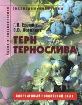 book Терн и тернослива: Пособие для садоводов-любителей