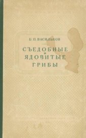 book Съедобные и ядовитые грибы средней полосы Европейской части СССР. Определитель