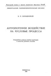 book Антропогенное воздействие на русловые процессы.