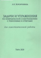 book Задачи и упражнения по инфракрасной спектроскопии с решениями и ответами для самостоятельной работы: учебное пособие