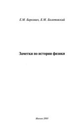 book Заметки по истории физики.