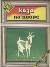 book Коза на дворе.