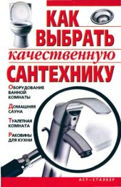 book Как выбрать качественную сантехнику
