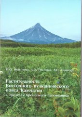 book Растительность восточного вулканического пояса Камчатки в пределах Кроноцкого заповедника