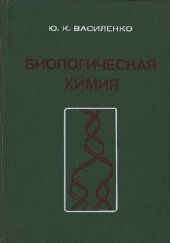 book Биологическая химия: учеб. пособие : учеб. пособие для студентов мед. и фармацевт. вузов