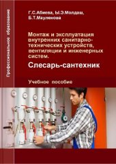 book Специальность Монтаж и эксплуатация внутренних санитарно-технических устройств, вентиляции и инженерных систем,  квалификация «Слесарь-сантехник»: Учебное пособие