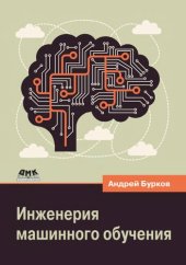 book Инженерия машинного обучения.