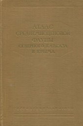 book Атлас среднемиоценовой фауны Северного Кавказа и Крыма