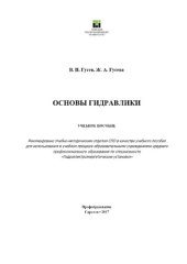 book Основы гидравлики.