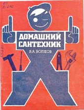 book Домашний сантехник