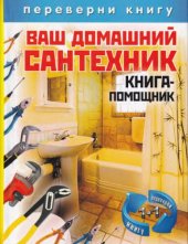 book Ваш домашний сантехник: ; Ваш домашний электрик : книга-помощник
