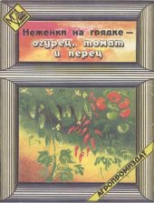 book Неженки на грядке - огурец, томат и перец.