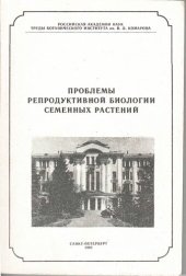 book Проблемы репродуктивной биологии семенных растений. Выпуск 8