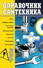 book Справочник сантехника