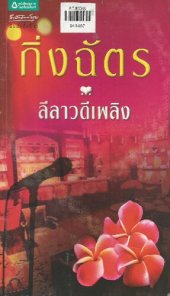 book ลีลาวดีเพลิง