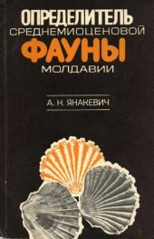 book Определитель среднемиоценовой фауны Молдавии