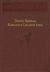 book Эпоха бронзы Кавказа и Средней Азии. Ранняя и средняя бронза Кавказа