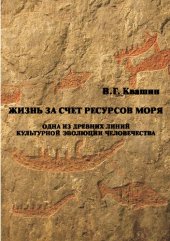 book Жизнь за счет ресурсов моря: Одна из древних линий культурной эволюции человечества.