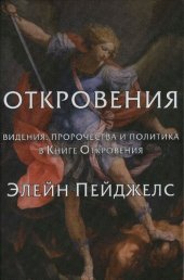 book Откровения. Видения, пророчества и политика в Книге Откровения